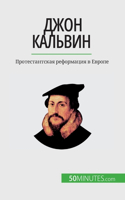 Джон Кальвин