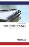 Subekt Etnokul'tury