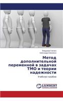 Metod Dopolnitel'noy Peremennoy V Zadachakh Tmo I Teorii Nadezhnosti