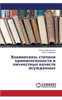 Vzaimosvyaz' stepeni kriminogennosti i lichnostnykh kachestv osuzhdennykh
