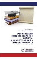 Организация самостоятельной работы в вуз: ?? ?????? ? ??????????????(Russian)