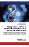 Lazernaya Terapiya V Lechenii Khronicheskogo Virusnogo Gepatita
