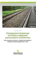 Sovershenstvovanie Sistemy Vedeniya Rel'sovogo Khozyaystva