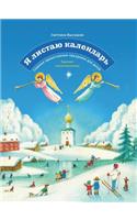 YA Listayu Kalendar'. Glavnye Pravoslavnye Prazdniki Dlya Detej