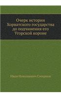 Очерк истории Хорватского государства д
