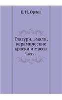 Глазури, эмали, керамические краски и мас