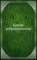 Krizis dobrovolchestva