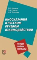 Inoskazanija v Russkom Rechevom Vzaimodejstvii