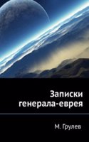 Zapiski generala-evreya