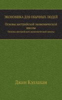 Ekonomika dlya obychnyh lyudej