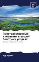 Пространственные изменения в водно-болот