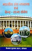 Bhartiya Sangh Vyavstha Evam Kendra Rajya Sambandh