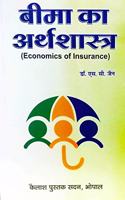 Beema ka Arthashastra (Economics of Insurance)