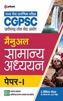 CGPSC Samanya Addhyyan Manual Paper 1 2022