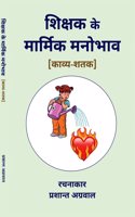 à¤¶à¤¿à¤•à¥à¤·à¤• à¤•à¥‡ à¤®à¤¾à¤°à¥à¤®à¤¿à¤• à¤®à¤¨à¥‹à¤­à¤¾à¤µ (à¤•à¤¾à¤µà¥à¤¯-à¤¶à¤¤à¤•)
