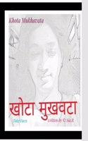 Khota Mukhavata खोटा मुखवटा - Fake Faces