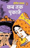Kab Tak Pukarun/à¤•à¤¬ à¤¤à¤• à¤ªà¥�à¤•à¤¾à¤°à¥‚à¤�
