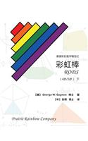 Prairie Rainbow Math - RODS (age 4 & age 5) II