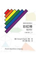 Prairie Rainbow Math - Rods (Age 4 & Age 5) II