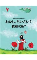 Watashi, Chiisai? Wo Xì Hàn Xì?: Japanese [hirigana and Romaji]-Chinese/Min Chinese/Amoy Dialect: Children's Picture Book (Bilingual Edition)