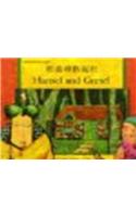 Hansel and Gretel in Cantonese and English