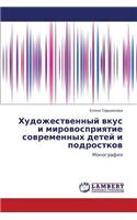 Khudozhestvennyy Vkus I Mirovospriyatie Sovremennykh Detey I Podrostkov