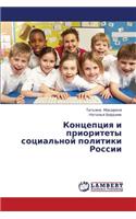 Kontseptsiya I Prioritety Sotsial'noy Politiki Rossii