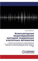 Komp'yuternoe modelirovanie metodom podvizhnykh kletochnykh avtomatov