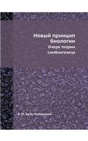 &#1053;&#1086;&#1074;&#1099;&#1081; &#1087;&#1088;&#1080;&#1085;&#1094;&#1080;&#1087; &#1073;&#1080;&#1086;&#1083;&#1086;&#1075;&#1080;&#1080;: &#1054;&#1095;&#1077;&#1088;&#1082; &#1090;&#1077;&#1086;&#1088;&#1080;&#1080; &#1089;&#1080;&#1084;&#1073;&#1080;&#1086;&#1075;&#1077;&#1085;&#1077