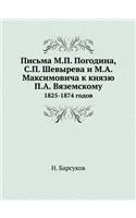 &#1055;&#1080;&#1089;&#1100;&#1084;&#1072; &#1052;.&#1055;. &#1055;&#1086;&#1075;&#1086;&#1076;&#1080;&#1085;&#1072;, &#1057;.&#1055;. &#1064;&#1077;&#1074;&#1099;&#1088;&#1077;&#1074;&#1072; &#1080; &#1052;.&#1040;. &#1052;&#1072;&#1082;&#1089;&#1: 1825-1874 &#1075;&#1086;&#1076;&#1086;&#1074;