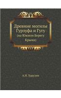 Древние могилы Гурзуфа и Гугу
