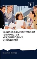 &#1053;&#1040;&#1062;&#1048;&#1054;&#1053;&#1040;&#1051;&#1068;&#1053;&#1067;&#1045; &#1048;&#1053;&#1058;&#1045;&#1056;&#1045;&#1057;&#1067; &#1048; &#1058;&#1045;&#1056;&#1055;&#1048;&#1052;&#1054;&#1057;&#1058;&#1068; &#1042; &#1052;&#1045;&#104