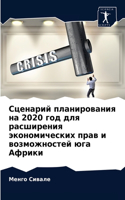 Сценарий планирования на 2020 год для расшире&