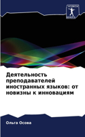 &#1044;&#1077;&#1103;&#1090;&#1077;&#1083;&#1100;&#1085;&#1086;&#1089;&#1090;&#1100; &#1087;&#1088;&#1077;&#1087;&#1086;&#1076;&#1072;&#1074;&#1072;&#1090;&#1077;&#1083;&#1077;&#1081; &#1080;&#1085;&#1086;&#1089;&#1090;&#1088;&#1072;&#1085;&#1085;&: &#1086;&#1090; &#1085;&#1086;&#1074;&#1080;&#1079;&#1085;&#1099; &#1082; &#1080;&#1085;&#1085;&#1086;&#1074;&#1072;&#1094;&#1080;&#1103;&#1084;