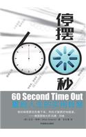 60 Second Time Out &#20572;&#25670;60&#31186;