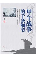 甲午战争的千条细节 The Countless Details about the Sino-Japanese War