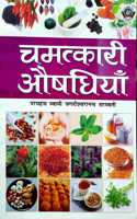 Chamatkari Aushadiyan