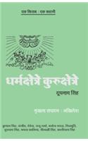 Ek Kitab Ek Kahani- Dharma Kshtre Kuru