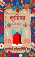 क्रिसमस कैंची कौशल गतिविधि पुस्तक