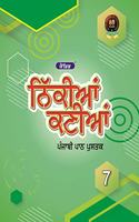 Evergreen Candid Nikkiyan Kanniyan Punjabi Path Pustak : Class 7