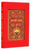 Aarti Sangrah - (à¤†à¤°à¤¤à¥€ à¤¸à¤‚à¤—à¥à¤°à¤¹) - à¤ªà¥à¤°à¥‡à¤® à¤”à¤° à¤­à¤•à¥à¤¤à¤¿ à¤•à¤¾ à¤¸à¤‚à¤•à¤²à¤¨ - Devotional Guide for Spirituality and Religious Practices