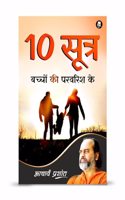 10 à¤¸à¥‚à¤¤à¥�à¤° à¤¬à¤šà¥�à¤šà¥‹à¤‚ à¤•à¥€ à¤ªà¤°à¤µà¤°à¤¿à¤¶ à¤•à¥‡ / 10 Sootr Bachchon Kee Paravarish Ke by Acharya Prashant