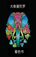 大象曼陀罗 - 着色书: ????????? ??????????