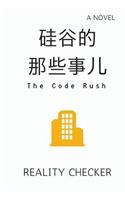 The Code Rush