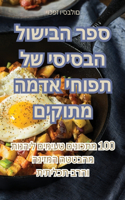 ספר הבישול הבסיסי של תפוחי אדמה מתוקים