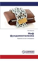 Mif Fundamentalizma