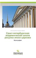 Sankt-Peterburgskaya Akademicheskaya Shkola Risunka Epokhi Tsarizma