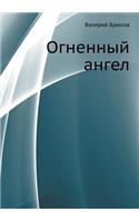 Огненный ангел