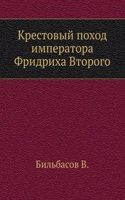 Krestovyj pohod imperatora Fridriha Vtorogo