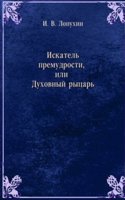 O Î–NLOÎ£OÎ¦OÎ£ Iskatel premudrosti, ili Duhovnyj rytsar